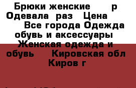 Брюки женские 42-44р Одевала 1раз › Цена ­ 1 000 - Все города Одежда, обувь и аксессуары » Женская одежда и обувь   . Кировская обл.,Киров г.